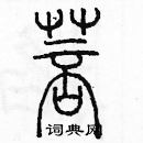 余巨力寫的硬筆篆書菩