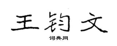 袁強王鈞文楷書個性簽名怎么寫
