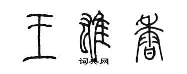 陳墨王雄香篆書個性簽名怎么寫