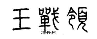 曾慶福王戰領篆書個性簽名怎么寫