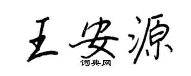 王正良王安源行書個性簽名怎么寫