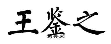 翁闓運王鑑之楷書個性簽名怎么寫
