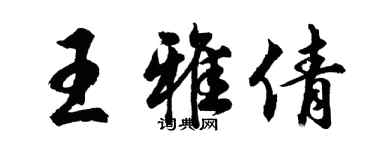 胡問遂王雅倩行書個性簽名怎么寫