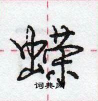 龐中華寫的硬筆行書蠑