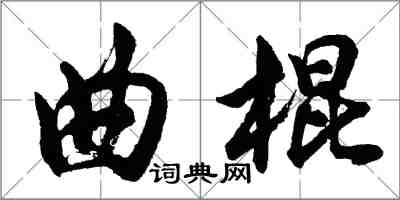 胡問遂曲棍行書怎么寫