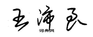 朱錫榮王沛良草書個性簽名怎么寫