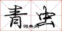 龐中華青蟲行書怎么寫
