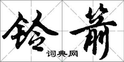 胡問遂鈴箭行書怎么寫