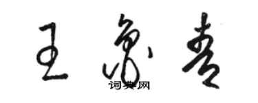 駱恆光王魯青草書個性簽名怎么寫