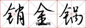 錢沛雲銷金鍋行書怎么寫