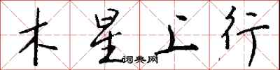 錢沛雲木星上行行書怎么寫