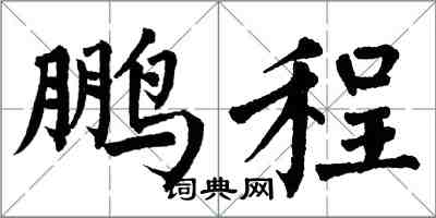 翁闓運鵬程楷書怎么寫