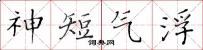 黃華生神短氣浮楷書怎么寫