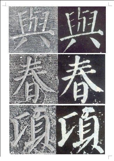 顏真卿書《顏勤禮碑》碑拓對照