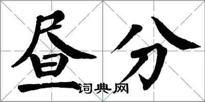 翁闓運晝分楷書怎么寫