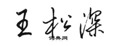 駱恆光王松深行書個性簽名怎么寫