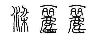 陳墨梁麗麗篆書個性簽名怎么寫