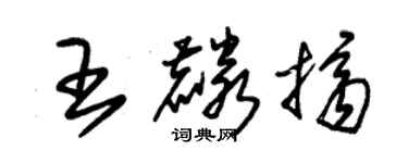 朱錫榮王麟擠草書個性簽名怎么寫