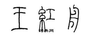 陳墨王紅舟篆書個性簽名怎么寫