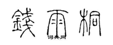 陳聲遠錢雨桐篆書個性簽名怎么寫