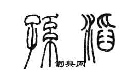 陳墨孫滔篆書個性簽名怎么寫