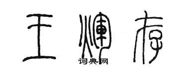 陳墨王輝存篆書個性簽名怎么寫