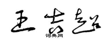 曾慶福王吉超草書個性簽名怎么寫