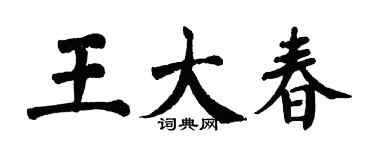 翁闓運王大春楷書個性簽名怎么寫
