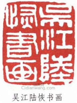 “吳江陸恢書畫”篆刻印章