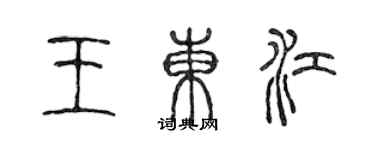 陳聲遠王東江篆書個性簽名怎么寫