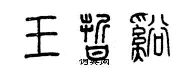 曾慶福王晰溪篆書個性簽名怎么寫