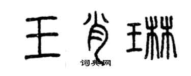 曾慶福王肖琳篆書個性簽名怎么寫