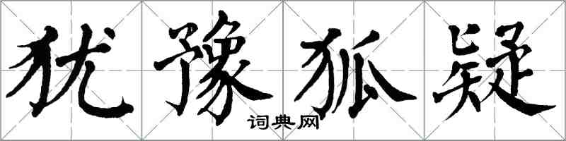 翁闓運猶豫狐疑楷書怎么寫