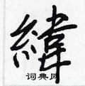 嗟楷書怎么寫好看_嗟硬筆楷書書法_嗟鋼筆楷書字帖
