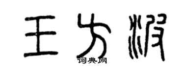 曾慶福王方波篆書個性簽名怎么寫