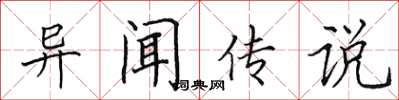田英章異聞傳說楷書怎么寫