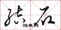 駱恆光結石草書怎么寫