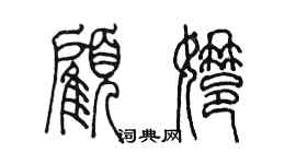 陳墨顧娜篆書個性簽名怎么寫