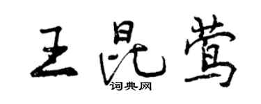 曾慶福王昆鶯行書個性簽名怎么寫
