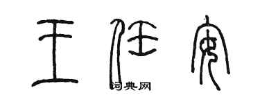 陳墨王任安篆書個性簽名怎么寫