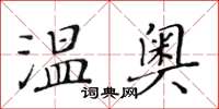 黃華生溫奧楷書怎么寫