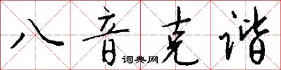 八音克諧怎么寫好看