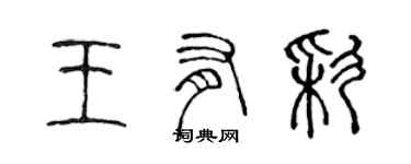 陳聲遠王有彩篆書個性簽名怎么寫