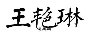 翁闓運王艷琳楷書個性簽名怎么寫