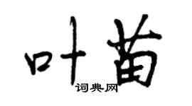 曾慶福葉苗行書個性簽名怎么寫