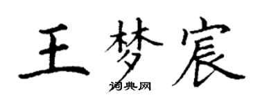丁謙王夢宸楷書個性簽名怎么寫