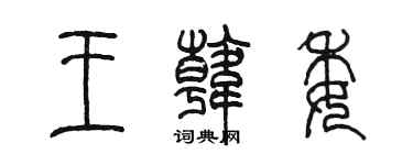 陳墨王韓委篆書個性簽名怎么寫