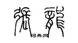 陳墨張龍篆書個性簽名怎么寫