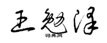 曾慶福王勉澤草書個性簽名怎么寫