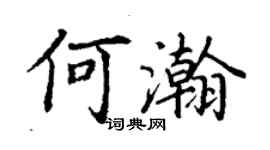 丁謙何瀚楷書個性簽名怎么寫